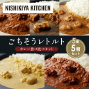 【ふるさと納税】【各1個】バターチキンカレー レモンクリームチキンカレー ガーリックシュリンプカレー 豚の角煮カレー スパイシーバターチキンカレー 食べ比べ NISHIKIYA KITCHEN レトルト レトルト食品 非常食 備蓄 贈り物 プレゼント ギフト お中元