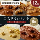 【ふるさと納税】【定期便2か月】バターチキンカレー レモンクリームチキンカレー ガーリックシュリンプカレー 豚の角煮カレー スパイシーバターチキンカレー 食べ比...