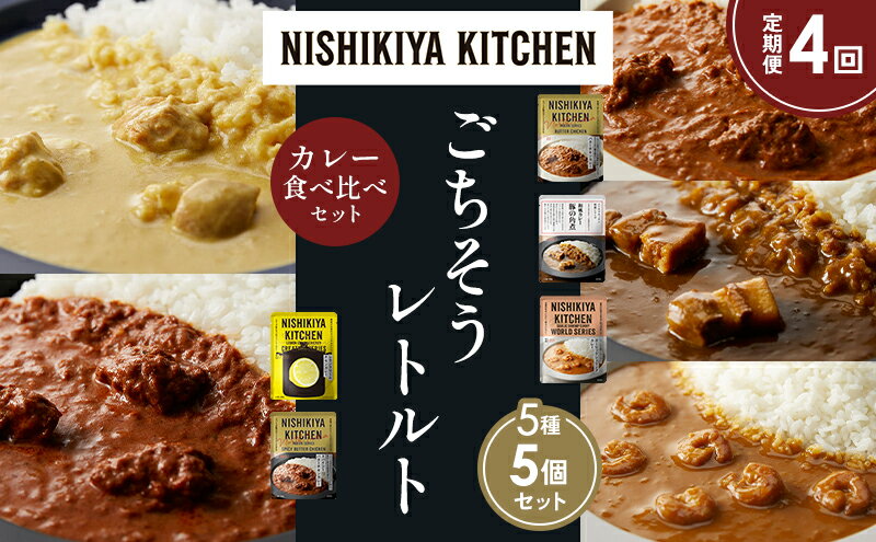【ふるさと納税】【定期便4か月】バターチキンカレー レモンクリームチキンカレー ガーリックシュリンプカレー 豚の角煮カレー スパイシーバターチキンカレー 食べ比べ NISHIKIYA KITCHEN レトルト レトルト食品 非常食 備蓄 贈り物 プレゼント ギフト 贈答品