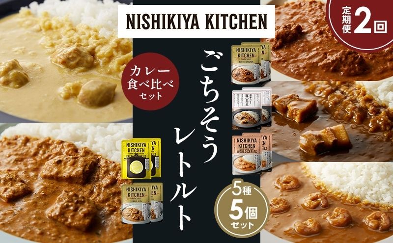 【ふるさと納税】【定期便2か月】バターチキンカレー レモンクリームチキンカレー ガーリックシュリンプカレー 豚の角煮カレー 南インドのクリーミーフィッシュカレー 食べ比べ NISHIKIYA KITCHEN レトルト レトルト食品 非常食 備蓄 贈り物 プレゼント 贈答品