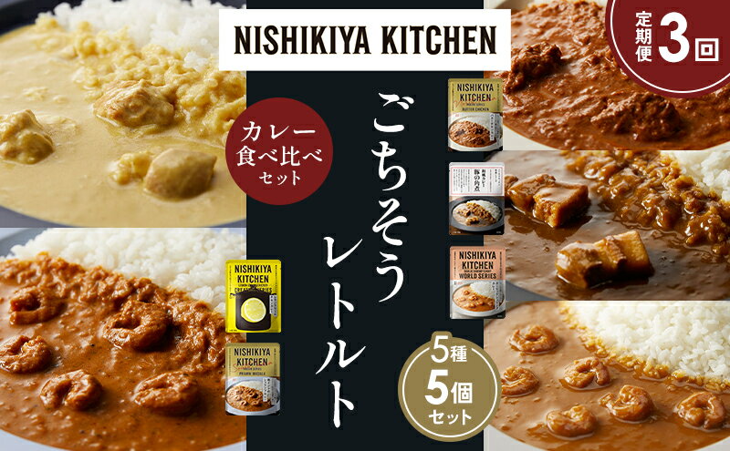 【ふるさと納税】【定期便3か月】バターチキンカレー レモンクリームチキンカレー ガーリックシュリンプカレー 豚の角煮カレー 南インドのシュリンプカレー 食べ比べ NISHIKIYA KITCHEN レトルト レトルト食品 非常食 備蓄 贈り物 プレゼント ギフト 贈答品