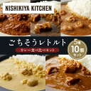 【ふるさと納税】【各2個】バターチキンカレー レモンクリームチキンカレー ガーリックシュリンプカレー 豚の角煮カレー ゴルゴンゾーラビーフカレー 食べ比べ NISHIKIYA KITCHEN レトルト レトルト食品 非常食 備蓄 贈り物 プレゼント ギフト 贈答品