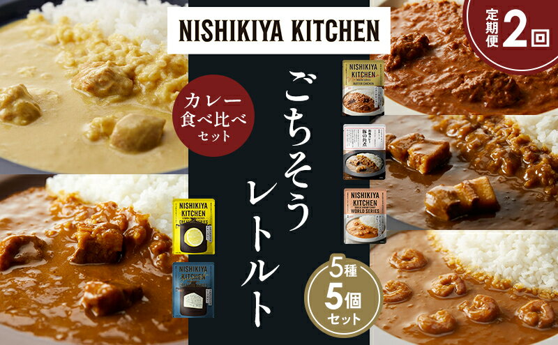 【ふるさと納税】【定期便2か月】バターチキンカレー レモンクリームチキンカレー ガーリックシュリンプカレー 豚の角煮カレー ゴルゴンゾーラビーフカレー 食べ比べ NISHIKIYA KITCHEN レトルト レトルト食品 非常食 備蓄 贈り物 プレゼント ギフト 贈答品