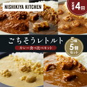 【ふるさと納税】【定期便4か月】バターチキンカレー レモンクリームチキンカレー ガーリックシュリンプカレー 豚の角煮カレー ゴルゴンゾーラビーフカレー 食べ比べ...