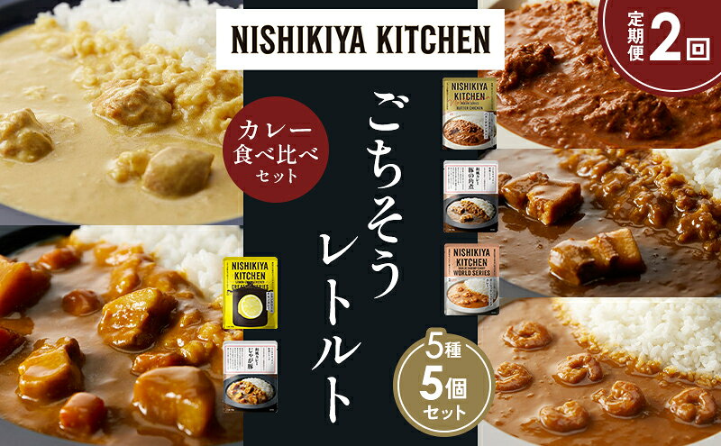 【ふるさと納税】【定期便2か月】バターチキンカレー レモンクリームチキンカレー ガーリックシュリンプカレー 豚の角煮カレー じゃが豚カレー 食べ比べ NISHIKIYA KITCHEN レトルト レトルト食品 非常食 備蓄 贈り物 プレゼント ギフト 贈答品 ニシキヤキッチン