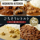【ふるさと納税】【各2個】バターチキンカレー レモンクリームチキンカレー ガーリックシュリンプカレー 豚の角煮カレー 鶏キーマカレー 食べ比べ NISHIKIYA KITCHEN レトルト レトルト食品 非常食 備蓄 贈り物 プレゼント ギフト 贈答品 ニシキヤキッチン にしき