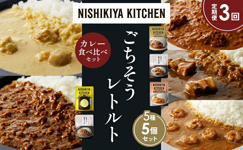 【ふるさと納税】【定期便3か月】バターチキンカレー レモンクリームチキンカレー ガーリックシュリンプカレー 豚の角煮カレー 鶏キーマカレー 食べ比べ NISHIKIYA KITCHEN レトルト レトルト食品 非常食 備蓄 贈り物 プレゼント ギフト 贈答品 ニシキヤキッチン