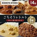 【ふるさと納税】【定期便4か月】バターチキンカレー レモンクリームチキンカレー ガーリックシュリンプカレー 豚の角煮カレー 鶏キーマカレー 食べ比べ NISHI...