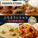 【ふるさと納税】【各2個】バターチキンカレー レモンクリームチキンカレー ガーリックシュリンプカレー 豚の角煮カレー 野菜ゴロゴロカレー 食べ比べ NISHIKIYA KITCHEN レトルト レトルト食品 非常食 備蓄 贈り物 プレゼント ギフト 贈答品 ニシキヤキッチン