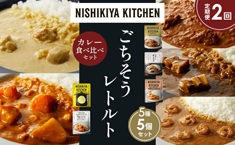 【ふるさと納税】【定期便2か月】バターチキンカレー レモンクリームチキンカレー ガーリックシュリンプカレー 豚の角煮カレー 野菜ゴロゴロカレー 食べ比べ NISHIKIYA KITCHEN レトルト レトルト食品 非常食 備蓄 贈り物 プレゼント ギフト 贈答品