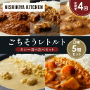 【ふるさと納税】【定期便4か月】バターチキンカレー レモンクリームチキンカレー ガーリックシュリンプカレー 豚の角煮カレー 野菜ゴロゴロカレー 食べ比べ NIS...
