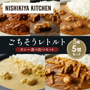 【ふるさと納税】【各1個】バターチキンカレー レモンクリームチキンカレー ガーリックシュリンプカレー 豚の角煮カレー 鶏とたけのこの和風カレー 食べ比べ NISHIKIYA KITCHEN レトルト 備蓄 ギフト にしき 常温 常温保存 宮城県 岩沼市(4)