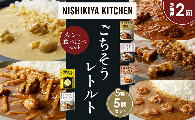 【ふるさと納税】【定期便2か月】バターチキンカレー レモンクリームチキンカレー ガーリックシュリンプカレー 豚の角煮カレー 鶏とたけのこの和風カレー 食べ比べ NISHIKIYA KITCHEN レトルト レトルト食品 非常食 備蓄 贈り物 プレゼント ギフト 贈答品