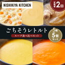 【ふるさと納税】【定期便2か月】コーンポタージュ ふかうら雪人参ポタージュ クラムチャウダー スイートポテトのポタージュ 豚バラ大根の生姜スープ 食べ比べ NI...