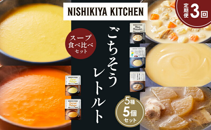 【ふるさと納税】【定期便3か月】コーンポタージュ ふかうら雪人参ポタージュ クラムチャウダー スイートポテトのポタージュ 豚バラ大根の生姜スープ 食べ比べ NISHIKIYA KITCHEN レトルト レトルト食品 贈り物 プレゼント ギフト 贈答品 ニシキヤキッチン にしき