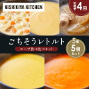 【ふるさと納税】【定期便4か月】コーンポタージュ ふかうら雪人参ポタージュ クラムチャウダー スイートポテトのポタージュ 豚バラ大根の生姜スープ 食べ比べ NI...