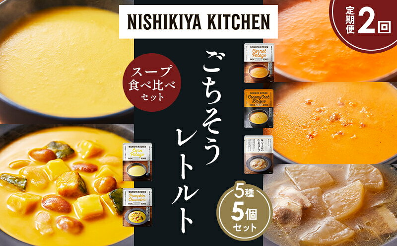 【ふるさと納税】【定期便2か月】コーンポタージュ ふかうら雪人参ポタージュ 北海道産かぼちゃのチャウダー 豚バラ大根の生姜スープ カニのビスク 食べ比べ NISHIKIYA KITCHEN レトルト レトルト食品 贈り物 プレゼント ギフト 贈答品 ニシキヤキッチン にしき
