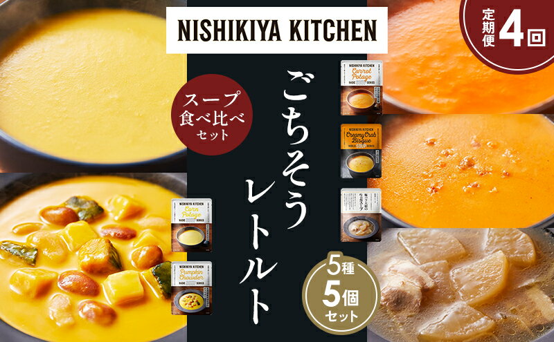 【ふるさと納税】【定期便4か月】コーンポタージュ ふかうら雪人参ポタージュ 北海道産かぼちゃのチャウダー 豚バラ大根の生姜スープ カニのビスク 食べ比べ NISHIKIYA KITCHEN レトルト レトルト食品 贈り物 プレゼント ギフト 贈答品 ニシキヤキッチン にしき