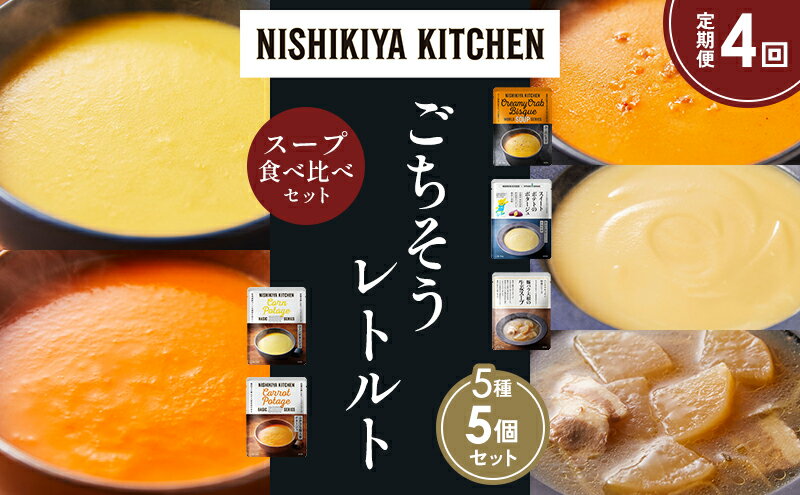 【ふるさと納税】【定期便4か月】コーンポタージュ ふかうら雪人参ポタージュ カニのビスク スイートポテトのポタージュ 豚バラ大根の生姜スープ 食べ比べ NISHIKIYA KITCHEN レトルト レトルト食品 贈り物 プレゼント ギフト 贈答品 ニシキヤキッチン にしき