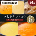 【ふるさと納税】【定期便4か月】コーンポタージュ ふかうら雪人参ポタージュ カニのビスク スイートポテトのポタージュ 豚バラ大根の生姜スープ 食べ比べ NISH...