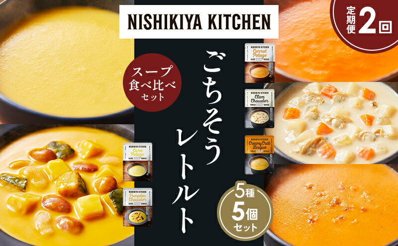 【ふるさと納税】【定期便2か月】コーンポタージュ ふかうら雪人参ポタージュ クラムチャウダー 北海道産かぼちゃのチャウダー カニのビスク 食べ比べ NISHIKIYA KITCHEN レトルト レトルト食品 贈り物 プレゼント ギフト 贈答品 ニシキヤキッチン にしき ニシキ