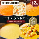 【ふるさと納税】【定期便2か月】コーンポタージュ ふかうら雪人参ポタージュ クラムチャウダー 北海道産かぼちゃのチャウダー カニのビスク 食べ比べ NISHIKIYA KITCHEN レトルト 備蓄 ギフト にしき 常温 常温保存 宮城県 岩沼市