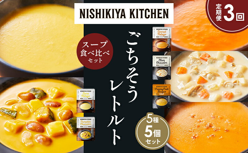 【ふるさと納税】【定期便3か月】コーンポタージュ ふかうら雪人参ポタージュ クラムチャウダー 北海道産かぼちゃのチャウダー カニのビスク 食べ比べ NISHIKIYA KITCHEN レトルト レトルト食品 贈り物 プレゼント ギフト 贈答品 ニシキヤキッチン にしき ニシキ