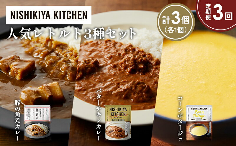 【ふるさと納税】【定期便3か月】豚の角煮カレー コーンポタージュ バターチキンカレー 食べ比べ NISHIKIYA KITCHEN レトルト レトルト食品 非常食 備蓄 贈り物 プレゼント ギフト 贈答品 ニシキヤキッチン にしき ニシキ にしき食品 岩沼