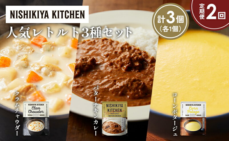 【ふるさと納税】【定期便2か月】コーンポタージュ クラムチャウダー バターチキンカレー 食べ比べ NISHIKIYA KITCHEN レトルト レトルト食品 非常食 備蓄 贈り物 プレゼント ギフト 贈答品 ニシキヤキッチン にしき ニシキ にしき食品 岩沼