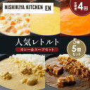 【ふるさと納税】【定期便4か月】豚の角煮カレー レモンクリームチキンカレー コーンポタージュ ふかうら雪人参ポタージュ クラムチャウダー 食べ比べ NISHIKIYA KITCHEN レトルト 備蓄 ギフト にしき 常温 常温保存 宮城県 岩沼市
