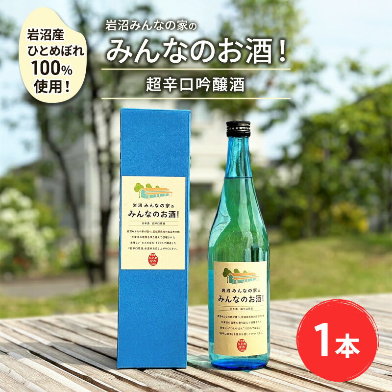 【ふるさと納税】岩沼産ひとめぼれ100％使用！岩沼みんなの家の「みんなのお酒！超辛口吟醸酒」　【 岩沼市 】