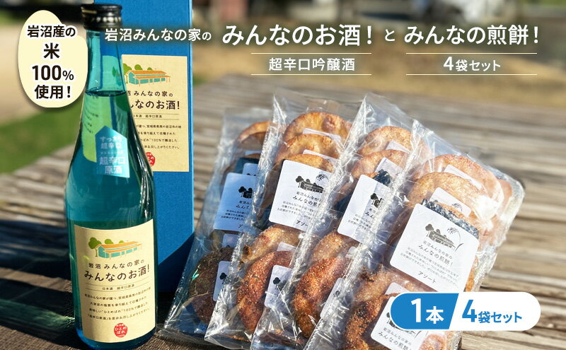 【ふるさと納税】岩沼みんなの家の「みんなのお酒！超辛口吟醸酒」と「みんなの煎餅！」4袋セット　【お酒・日本酒・吟醸酒・お菓子・煎餅】