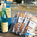 【ふるさと納税】岩沼みんなの家の「みんなのお酒!超辛口吟醸酒」と「みんなの煎餅!」4袋セット 日本酒 お菓子