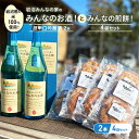 【ふるさと納税】岩沼みんなの家の「みんなのお酒!超辛口吟醸酒」2本と「みんなの煎餅!」4袋セット 日本酒 お菓子
