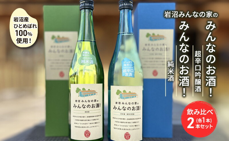 【ふるさと納税】岩沼みんなの家の「みんなのお酒！超辛口吟醸酒」と「みんなのお酒！純米酒」飲み比べ2本セット　【お酒・日本酒・吟醸酒・お酒・日本酒・純米酒】 2