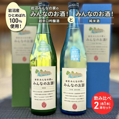 岩沼みんなの家の「みんなのお酒！超辛口吟醸酒」と「みんなのお酒！純米酒」飲み比べ2本セット　【お酒・日本酒・吟醸酒・お酒・日本酒・純米酒】