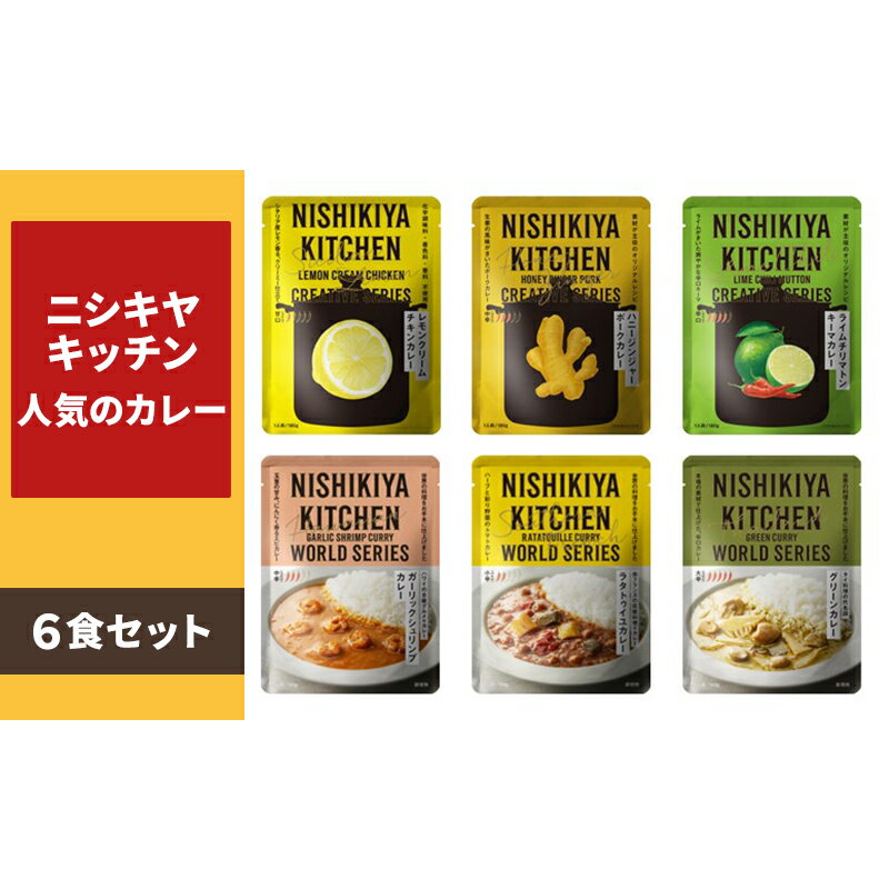 【ふるさと納税】NISHIKIYA KITCHEN 人気のカレー6食セット レトルト 詰め合わせ レンジ 調理 レトルト食品 カレー 惣菜 保存食 災害 防災 備蓄 ローリングストック 長期保存 常温 常温保存 宮城県　お届け：2025年2月下旬までのサムネイル