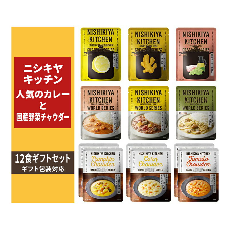 【ふるさと納税】【ギフト包装対応】 NISHIKIYA KITCHEN 人気のカレーと国産野菜チャウダー12食セット レトルト 詰め合わせ レンジ 調理 レトルト食品 カレー スープ 惣菜 贈答用 保存食 災害 防災 備蓄 長期保存 常温保存 宮城県　お届け：2025年2月下旬までのサムネイル