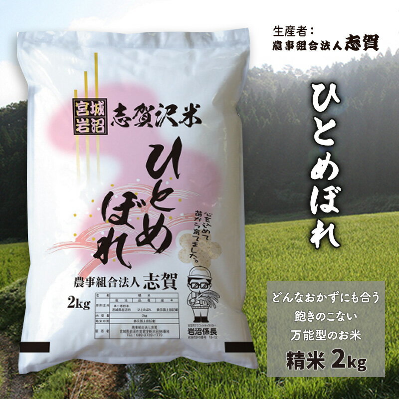 宮城県岩沼市産 ひとめぼれ 精米2kg [岩沼市]