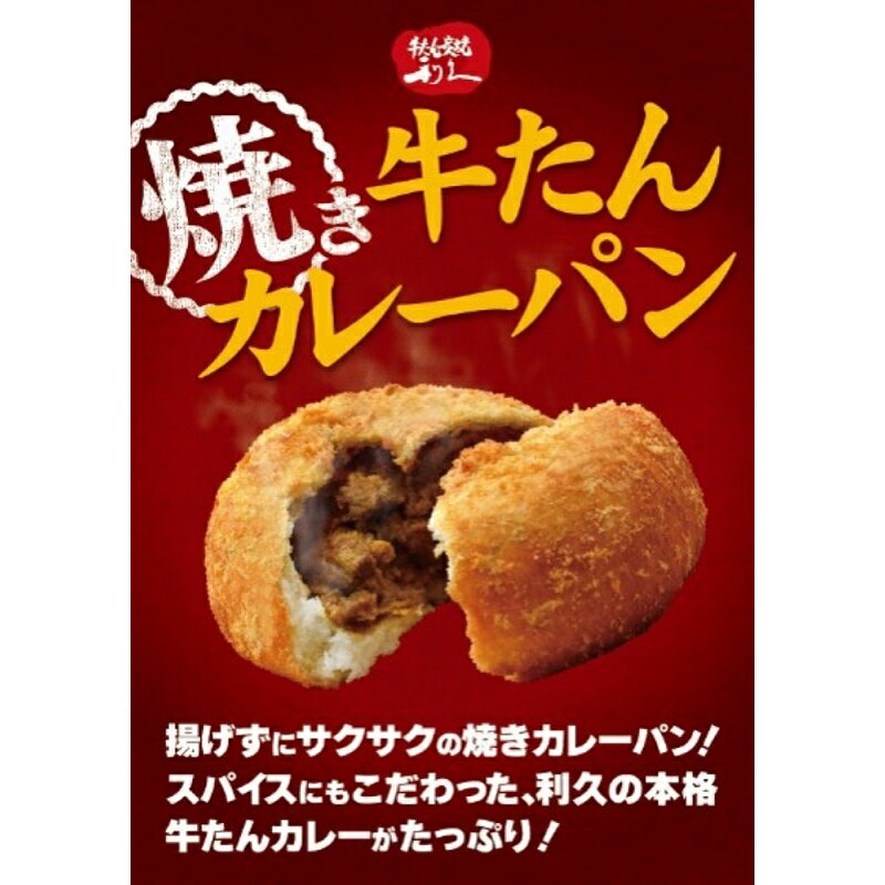 【ふるさと納税】牛たん焼きカレーパン6個セット