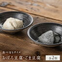【ふるさと納税】食べ切りサイズ 豆腐 各2個 セット 詰め合わせ おぼろ豆腐 ごま豆腐 国産大豆 ミヤギシロメ 胡麻豆腐 食べ切り ミニ とうふ 消泡剤不使用 ...