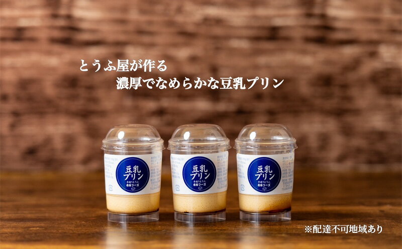 【ふるさと納税】なめらか 豆乳プリン 3個 セット 詰め合わせ おやつ お菓子 菓子 デザート スイーツ 国産大豆 ミヤギシロメ プリン なめらかプリン 消泡剤不使用 宮城 宮城県 岩沼市