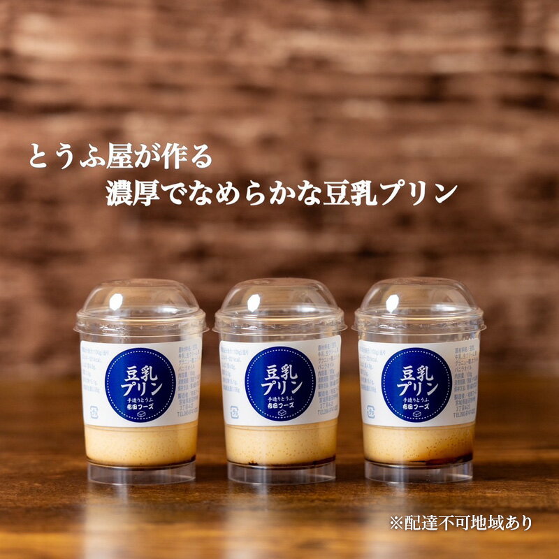 【ふるさと納税】なめらか 豆乳プリン 3個 セット 詰め合わせ おやつ お菓子 菓子 デザート スイーツ 国産大豆 ミヤギシロメ プリン な..