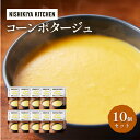 【ふるさと納税】スープ コーンポタージュ 10個 セット NISHIKIYA KITCHEN レトルト レトルト食品 コーンスープ コーン 惣菜 非常食 保存食...