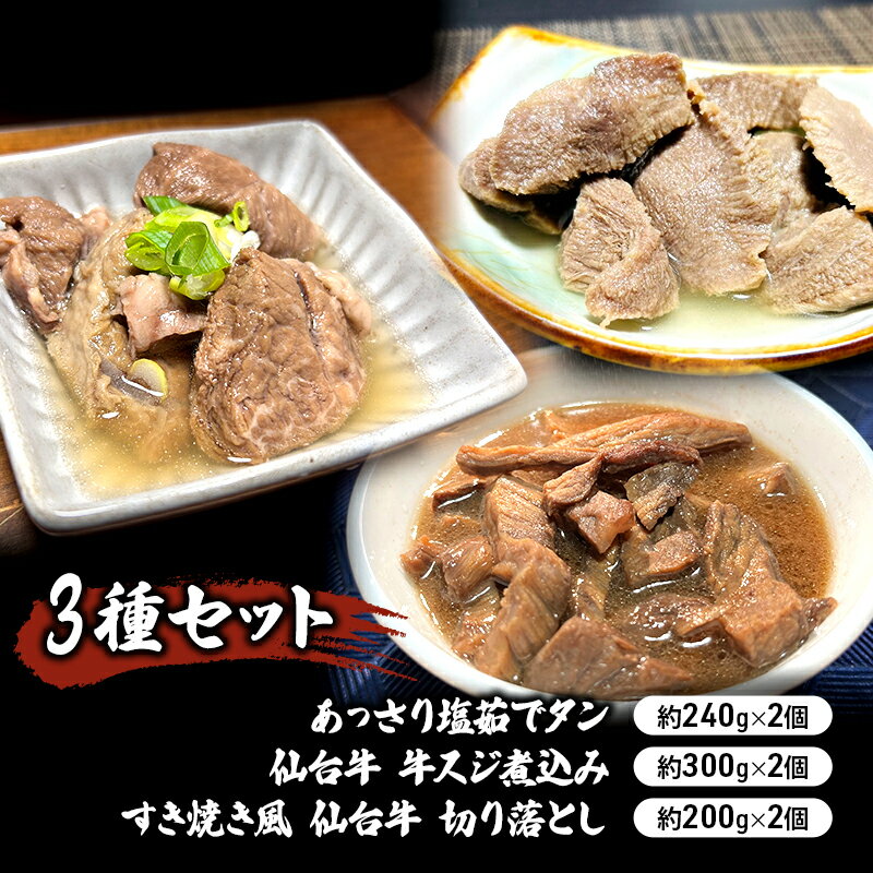 【ふるさと納税】惣菜 3種 セット 仙台牛 牛すじ煮込み 300g×2個 すき焼き風仙台牛 切り落とし 200g×2個 あっさり塩茹でタン 240g×2個 食べ...