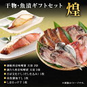 【ふるさと納税】厳選 干物 漬魚 セット 煌 きらめき 詰め合わせ 干物 3枚 西京漬け 2種 4切 しまほっけ 赤魚 さば 銀たら 銀鮭 西京味噌 漬け魚 西京漬け魚 干物セット 漬魚ギフト 魚 魚介 魚介類 冷凍 ギフト 贈り物 プレゼント ギフトセット 宮城 宮城県 岩沼市