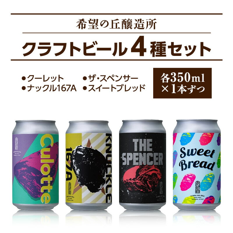 【ふるさと納税】【特別寄附額】 クラフトビール 350ml 4種4本 詰め合わせ セット 利久 希望の丘醸造所 ビール 飲み比べ 地ビール 缶ビール お酒 酒 ...