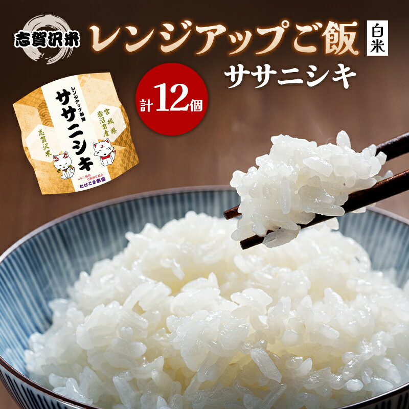 [令和7年産新米]ごはん レンジアップごはん 150g 12個 ササニシキ セット 志賀沢米 ご飯パック パックご飯 レトルト米 レトルト ご飯 米 白飯 レトルト食品 ごはんパック レンジ調理 レンチン お届け:2025年10月20日〜2025年11月30日