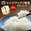 【ふるさと納税】【令和7年産新米】ごはん レンジアップごはん 150g 24個 ササニシキ セット 志賀沢米 ご飯パック パックご飯 レトルト米 レトルト ご飯...