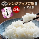 【ふるさと納税】【令和7年産新米】レトルト だて正夢 志賀沢米レンジアップごはん24個セット 常温 常温保存 レトルト食品 パックご飯 パックごはん ごはん ご...